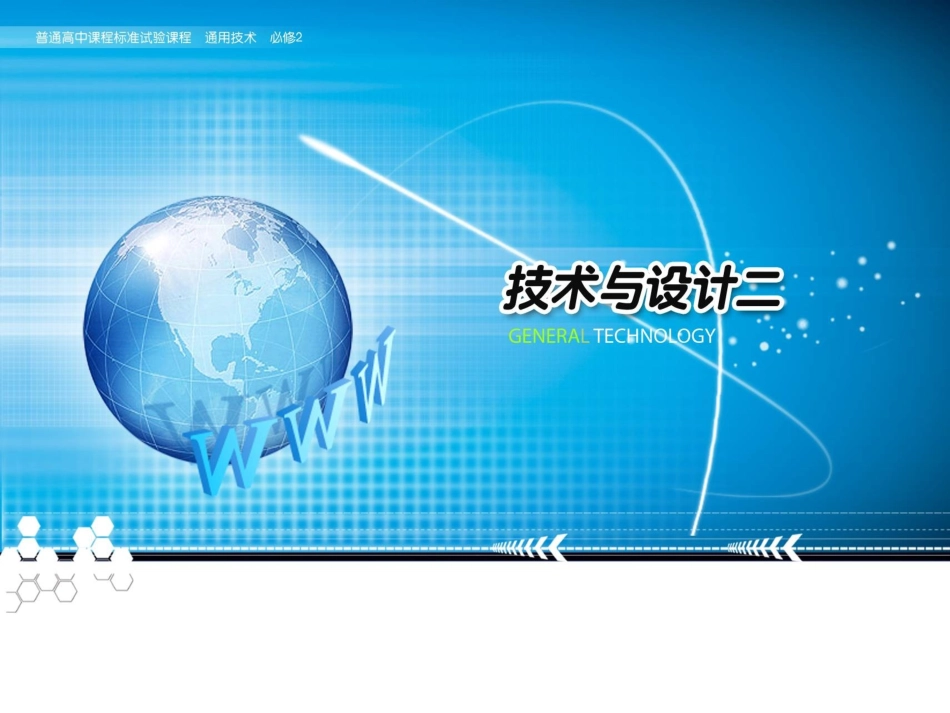 苏教版必修二第二单元第三节第二讲”教学课件_通用技术_教学课件_苏教版_第1页