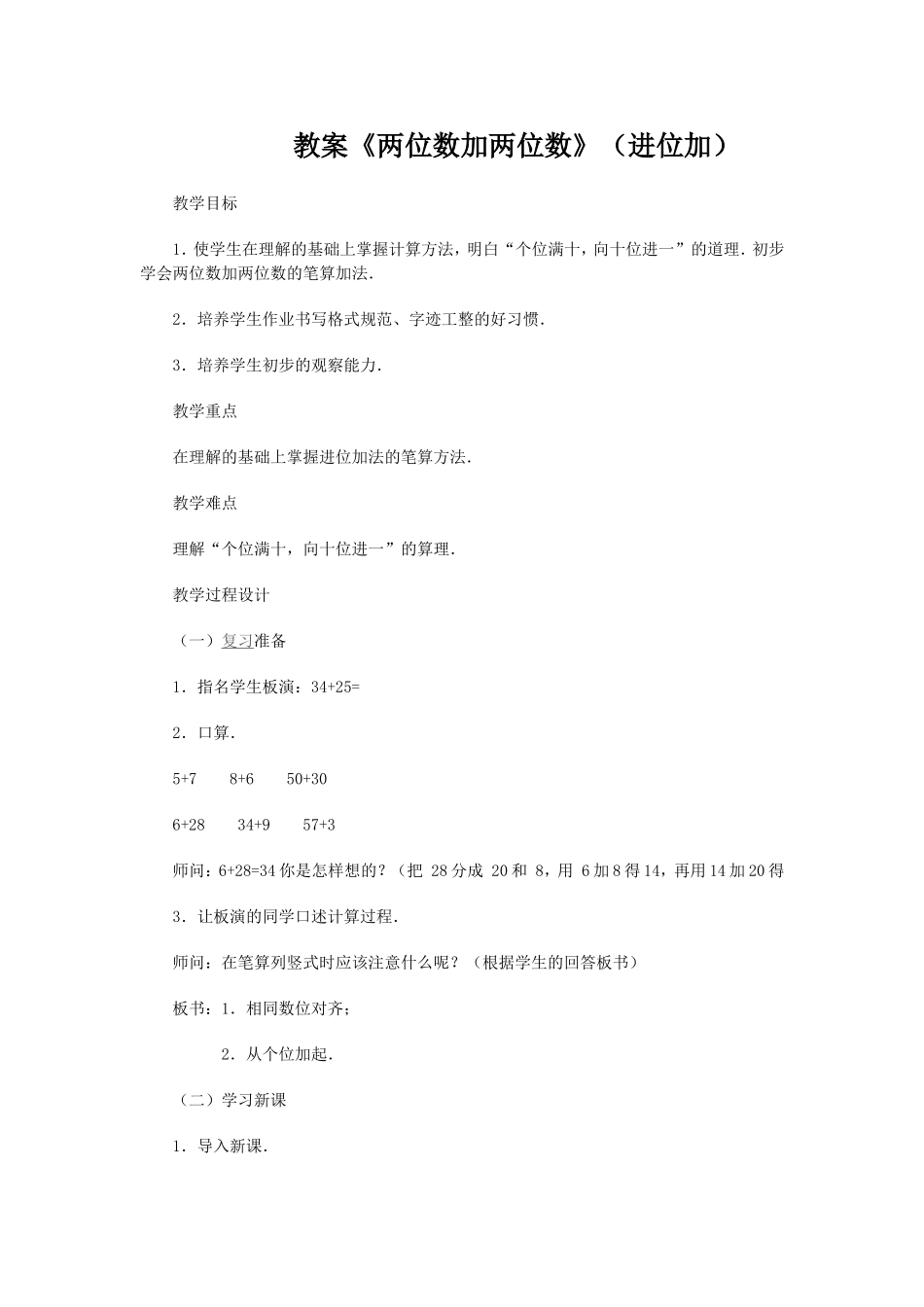 教案《两位数加两位数》（进位加）1_第1页