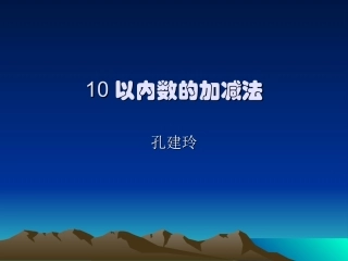 以内数的加减法课件