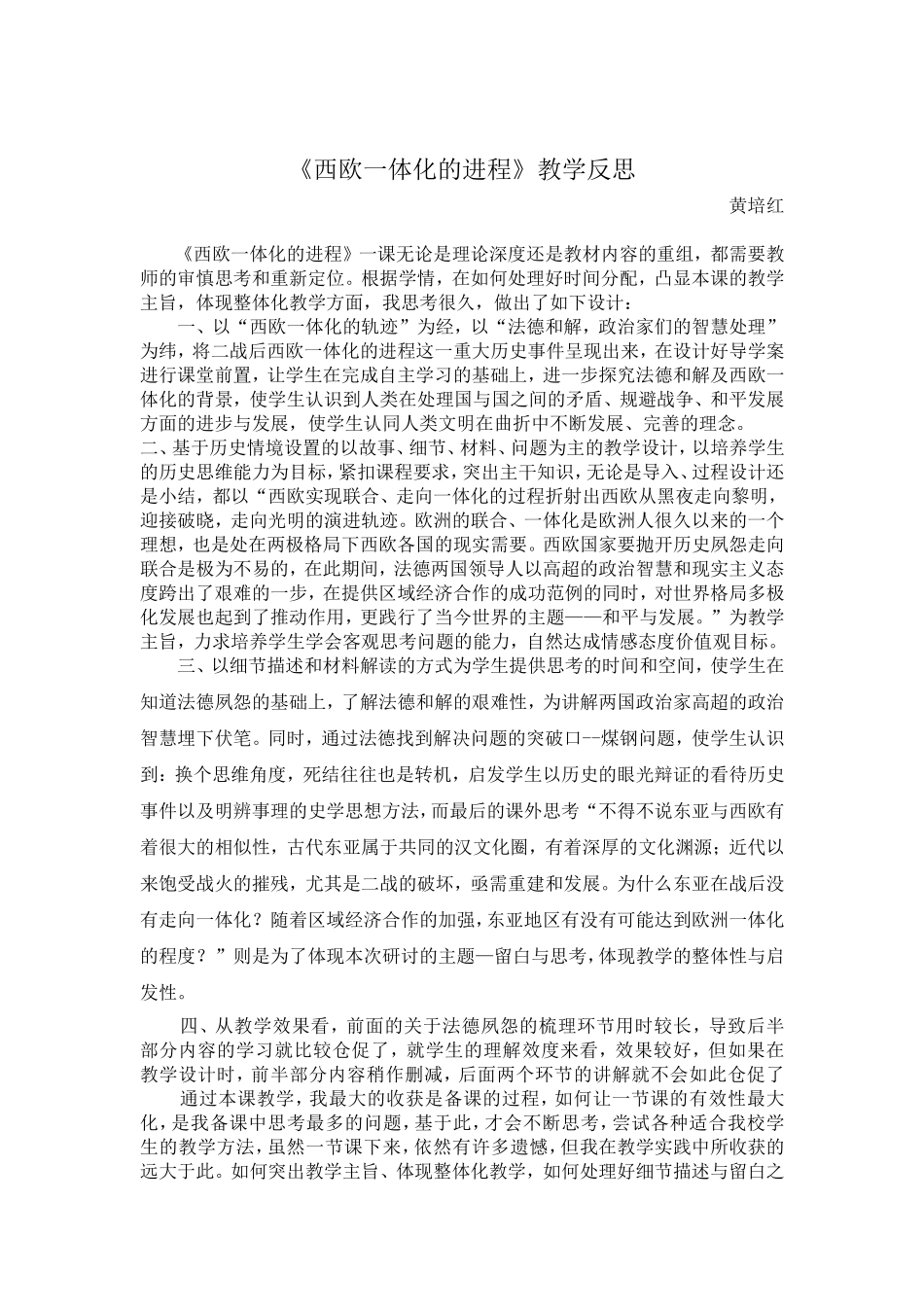 西欧一体化的进程的教学反思_第1页