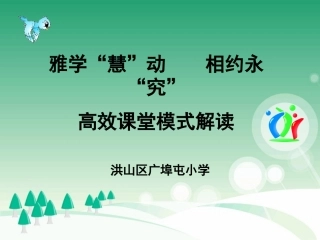 广埠屯小学雅学慧动教学模式