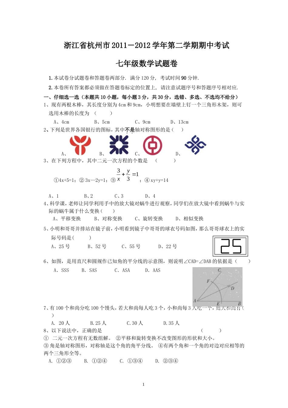 2011-2012学年第二学期七年级数学期中素质检测_试卷_第1页