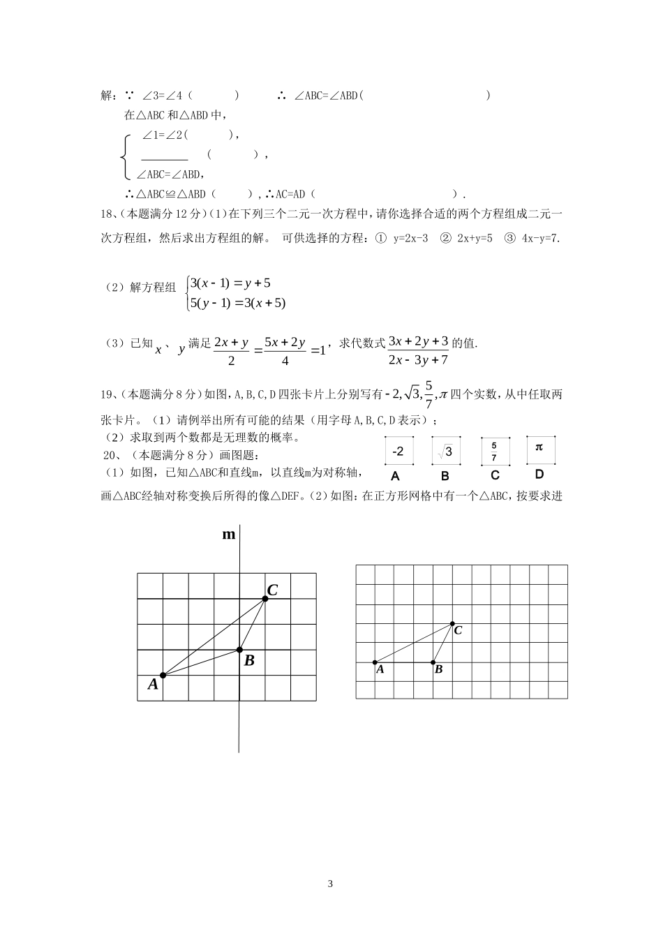 2011-2012学年第二学期七年级数学期中素质检测_试卷_第3页