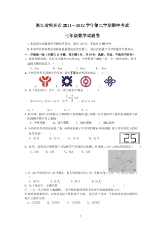 2011-2012学年第二学期七年级数学期中素质检测_试卷
