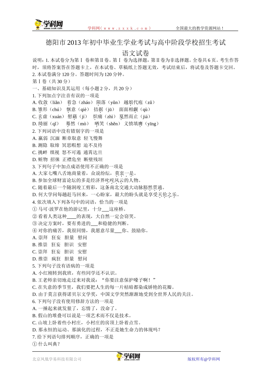 四川省德阳市2013年中考语文试题（word版，含答案）_第1页