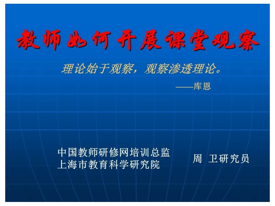 教师如何开展课堂观察_第1页