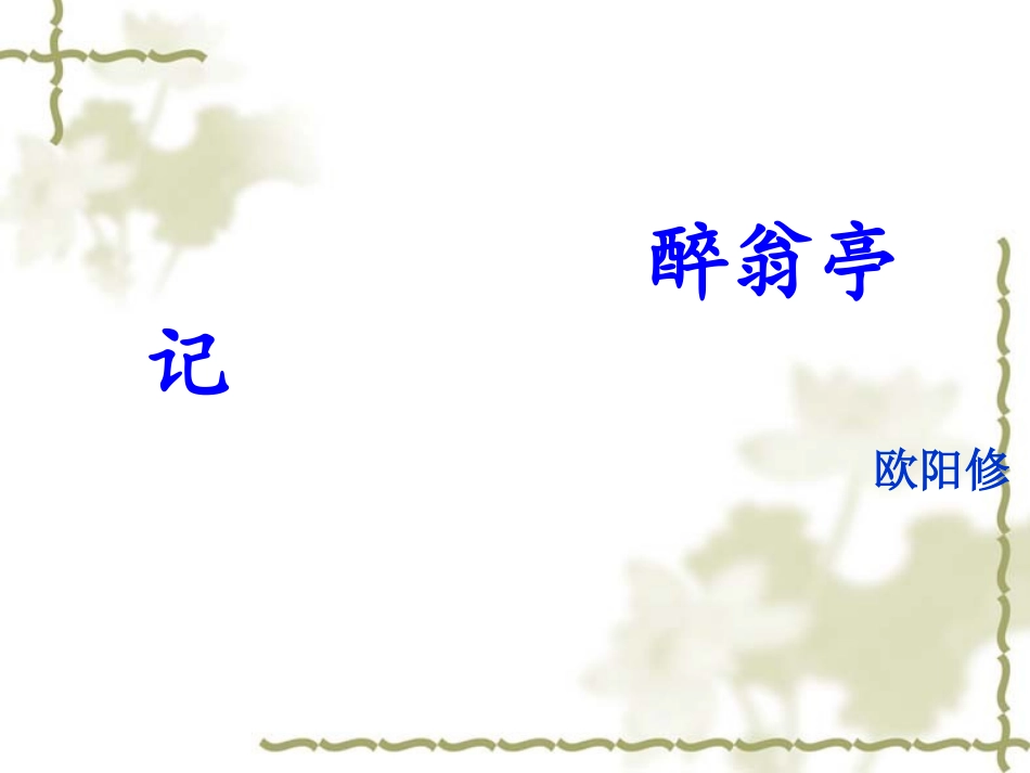 人教版语文八年级下《醉翁亭记》课件_第1页