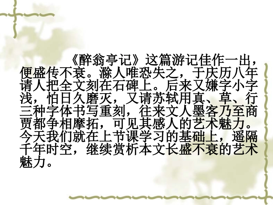 人教版语文八年级下《醉翁亭记》课件_第2页