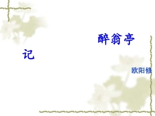 人教版语文八年级下《醉翁亭记》课件