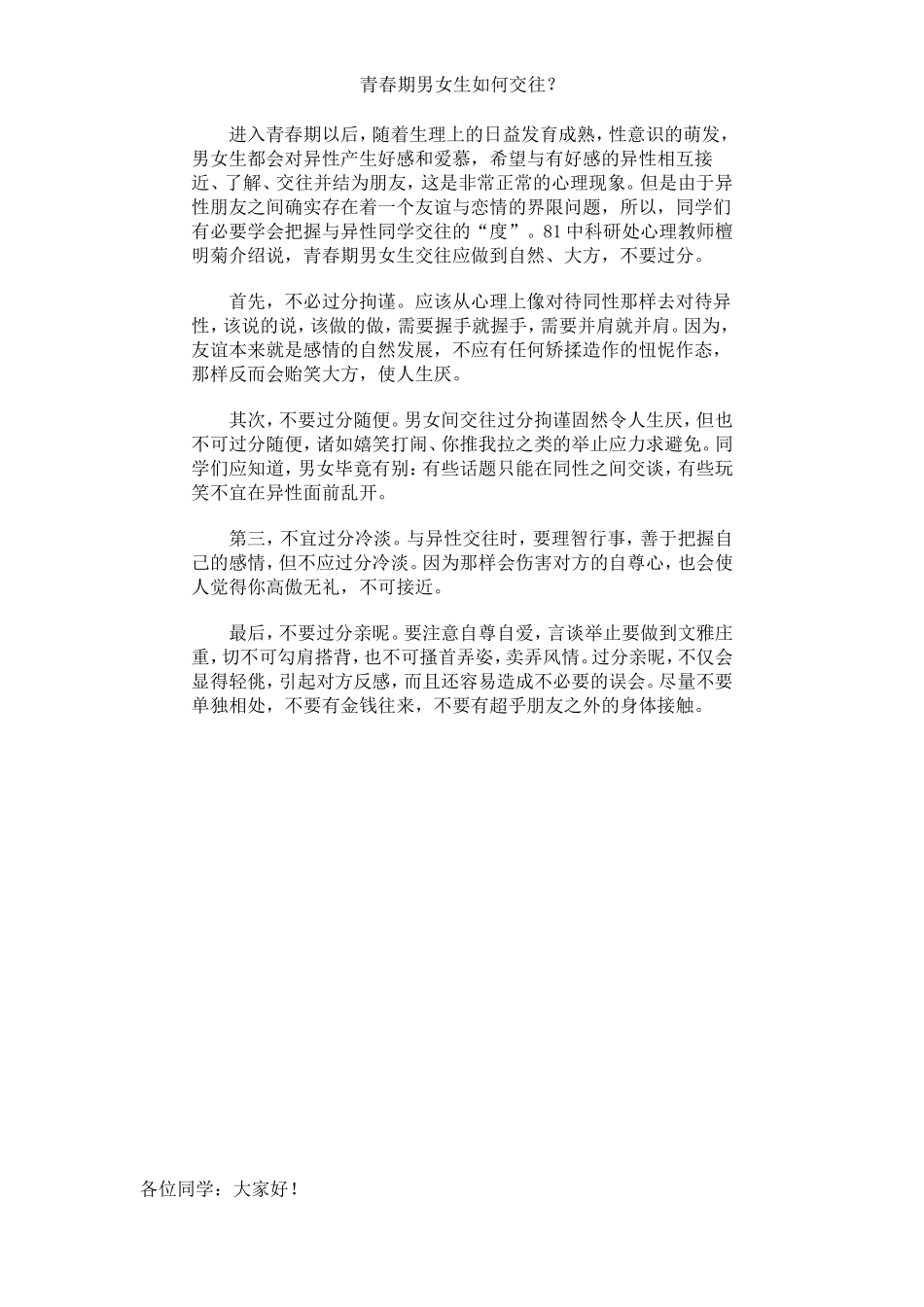 青春期男女生如何交往_第1页