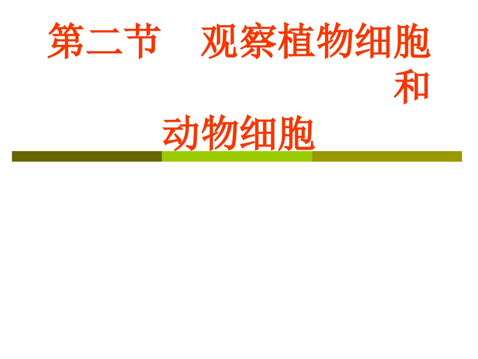 初中一年级生物上册第二单元生物体的结构层次第一章第三节动物细胞第一课时课件_第1页