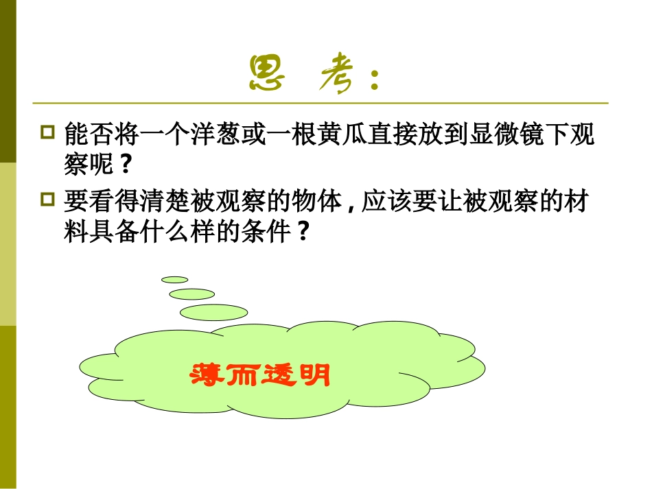 初中一年级生物上册第二单元生物体的结构层次第一章第三节动物细胞第一课时课件_第3页