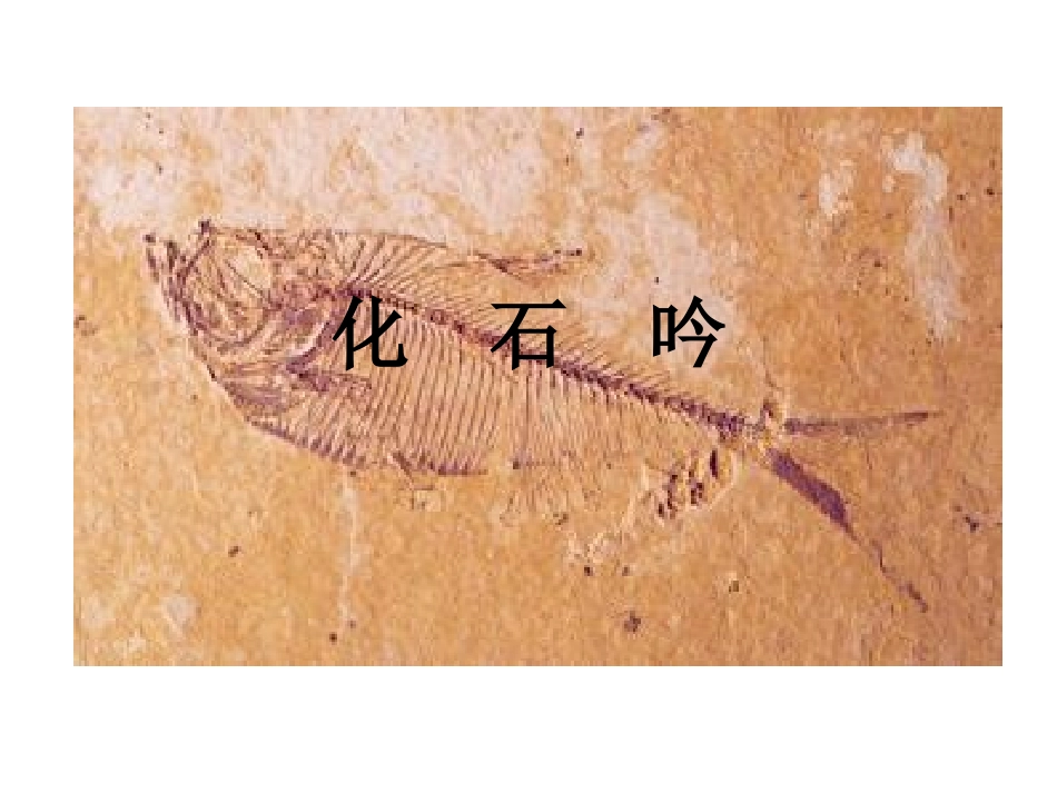 化石吟 (2)_第1页