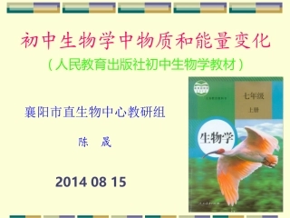 初中生物学中物质和能量的变化