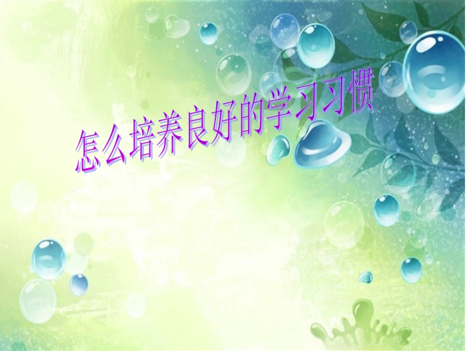 怎样培养良好的学习习惯_第1页
