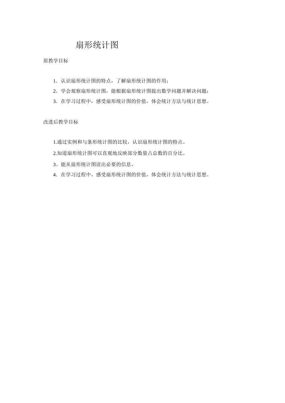 扇形统计图教学目标_第1页