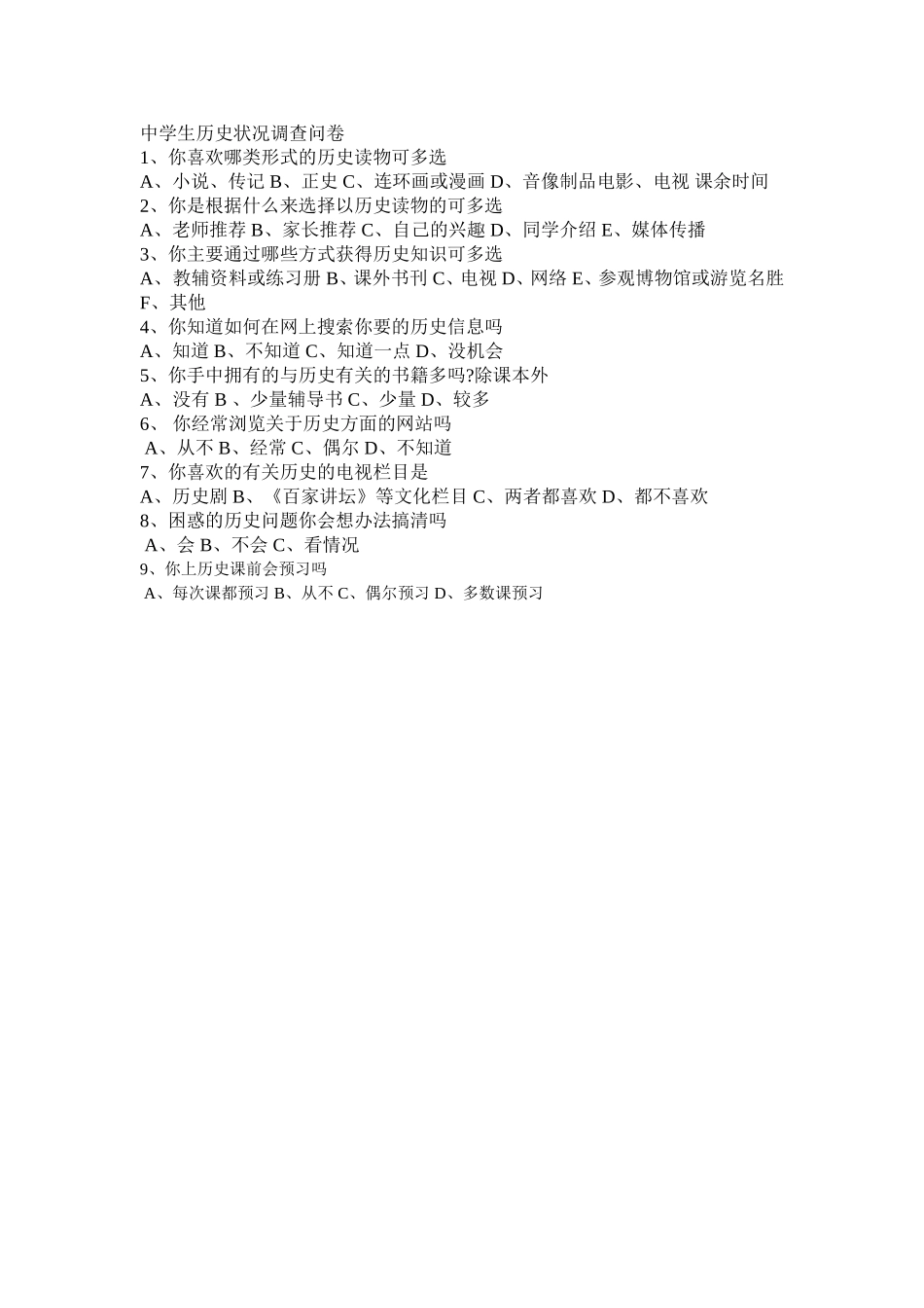 历史学习调查问卷_第1页