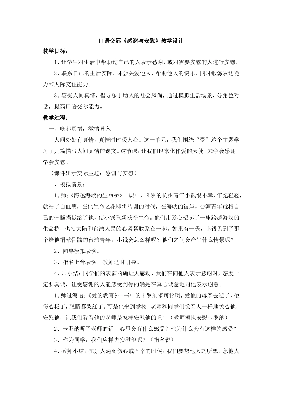 《口语交际：感谢与安慰》教学设计1_第1页