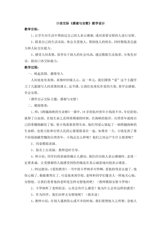《口语交际：感谢与安慰》教学设计1