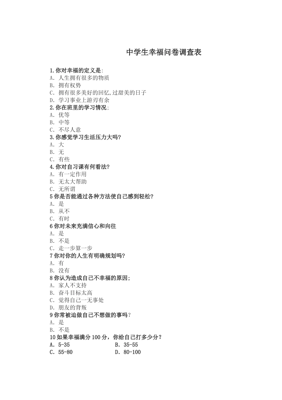 中学生幸福问卷调查表_第1页