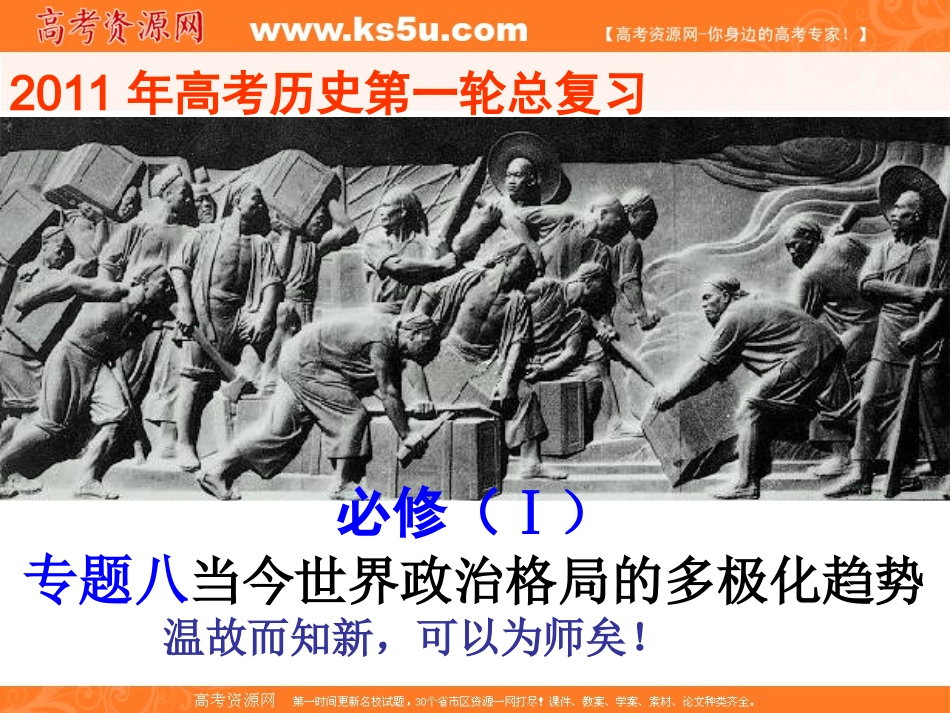 2011年高考一轮复习课件专题9当今世界政治格局的多极化趋势_第1页