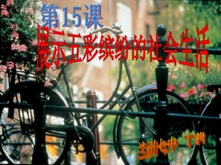 课展示五彩缤纷的社会生活
