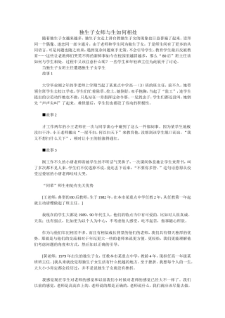 独生子女师与生如何相处
