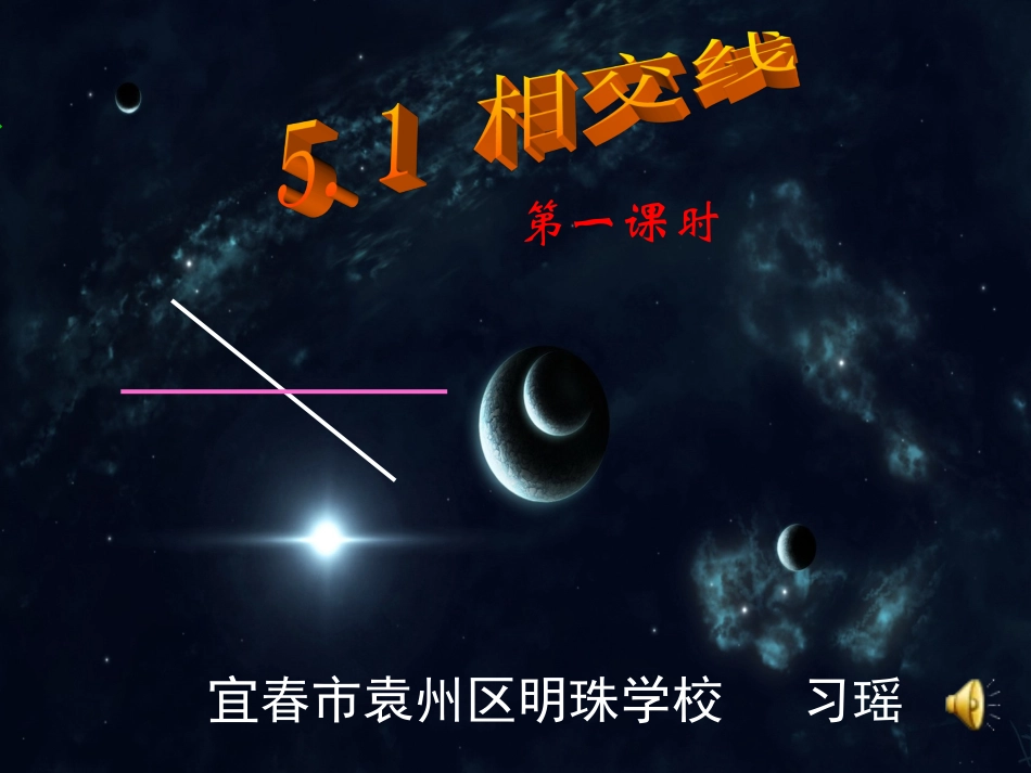 相交线课件定稿_第1页