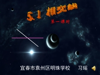 相交线课件定稿