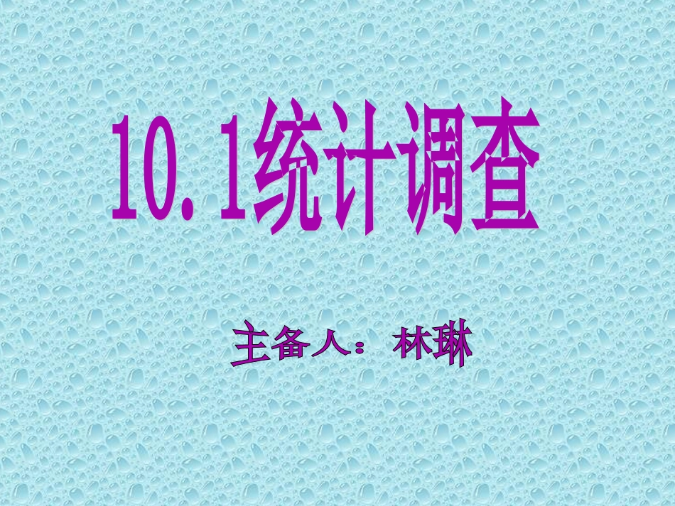 统计调查第课时_第1页