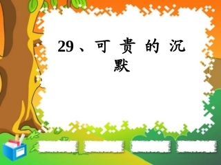 《可贵的沉默》课件 (2)