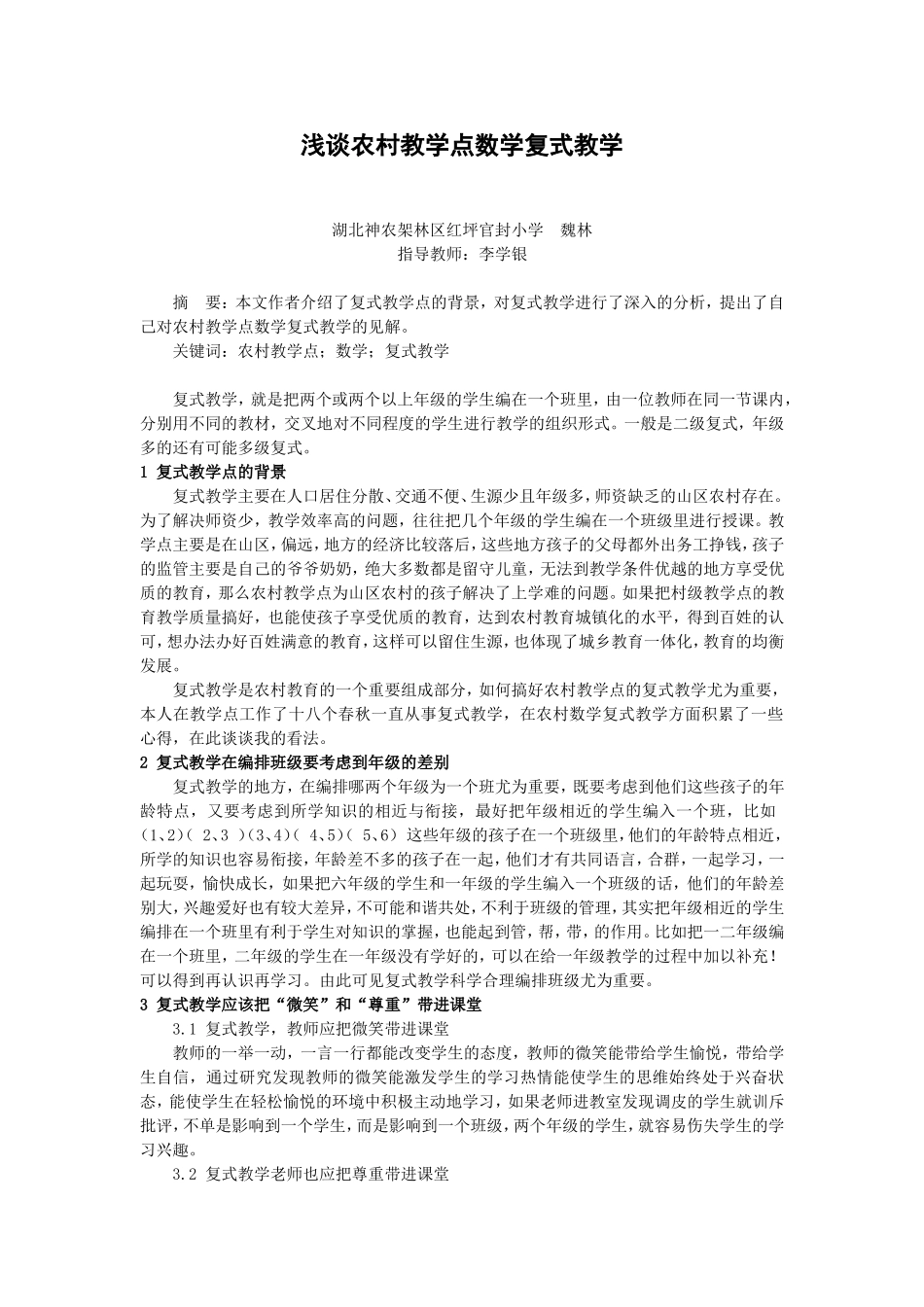 （已改）浅谈农村教学点数学复式教学_第1页