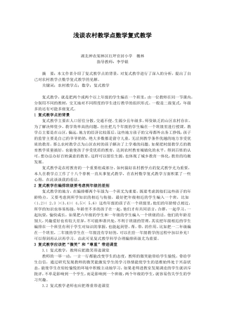 （已改）浅谈农村教学点数学复式教学