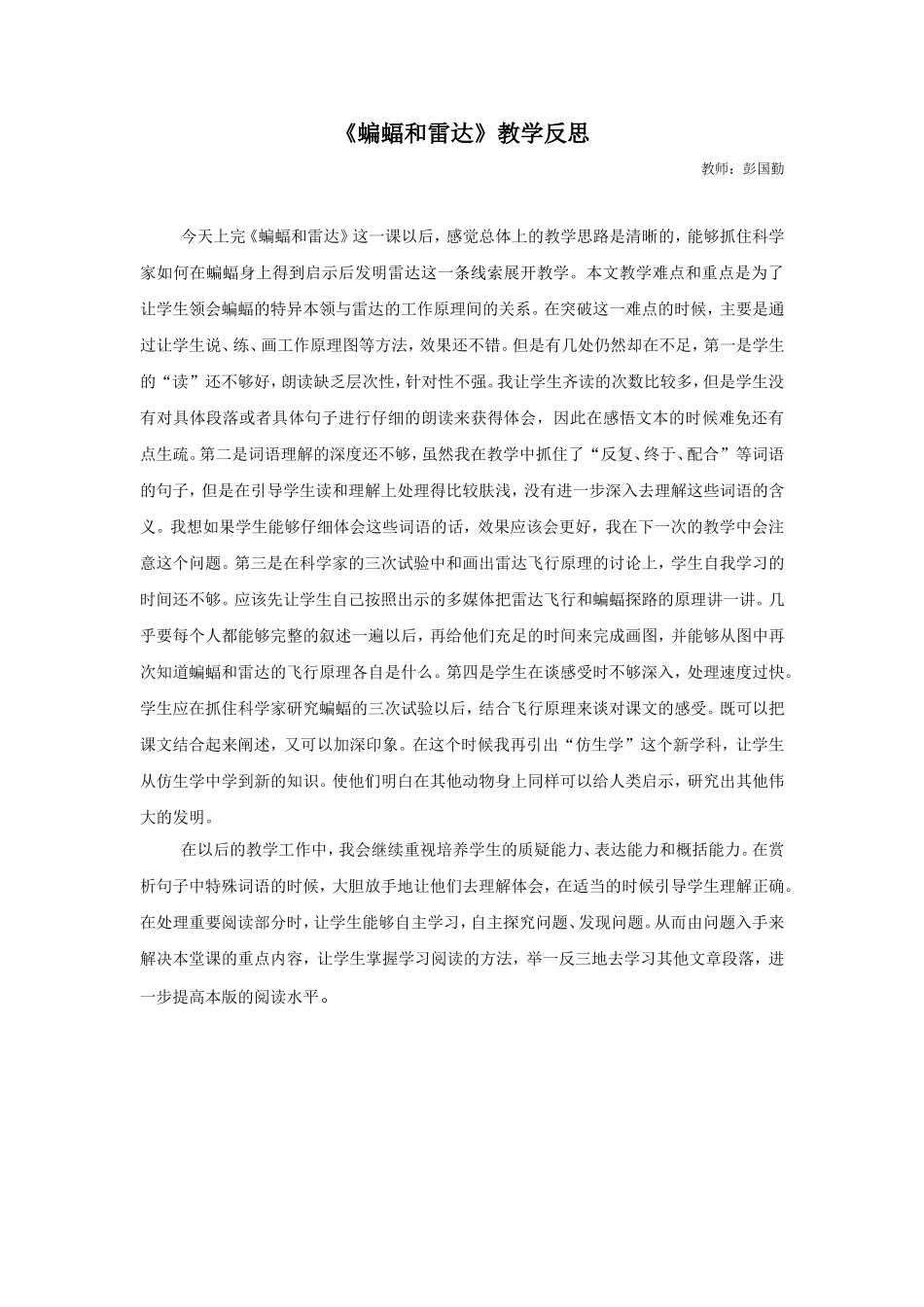 《蝙蝠和雷达》教学反思_第3页