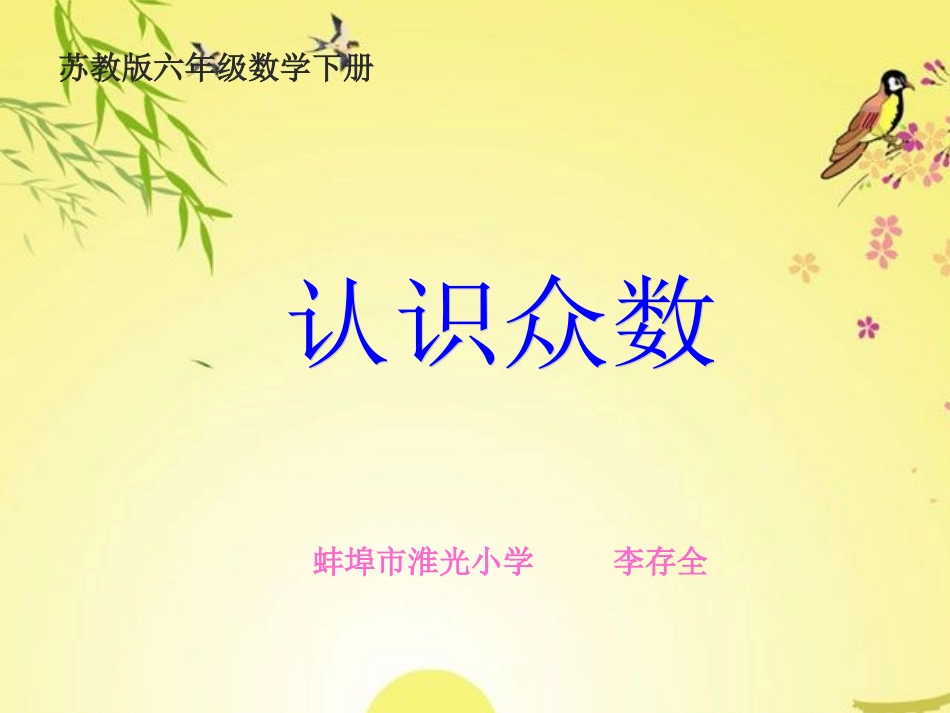 六年级数学下册《认识众数》PPT课件之一（苏教版）_第1页