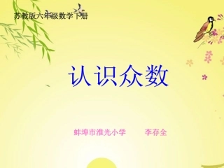 六年级数学下册《认识众数》PPT课件之一（苏教版）