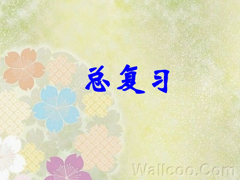 人教版_四年级数学下册《小数的意义和性质》总复习_课件_第1页