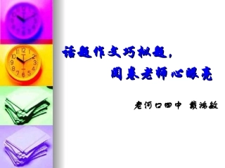 话题作文巧拟题， (2)