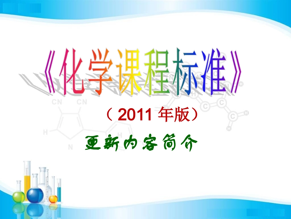 2011年最新课标培训_第1页