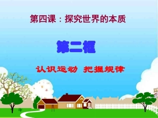 认识运动_把握规律