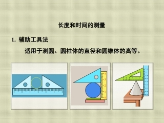 《长度和时间的测量》课件4