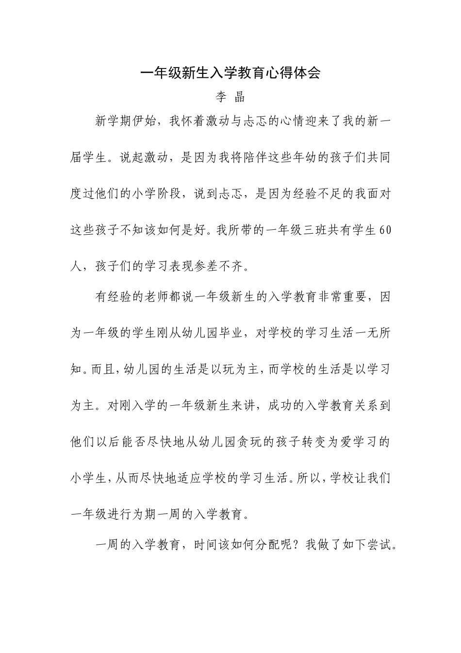 一年级新生入学教育心得_第1页