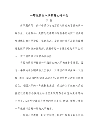 一年级新生入学教育心得