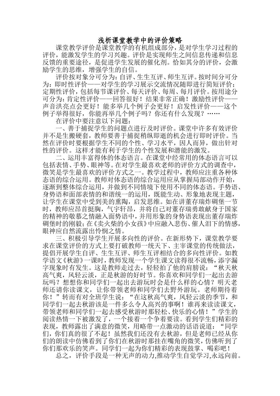高效课堂中的评价策略_第1页