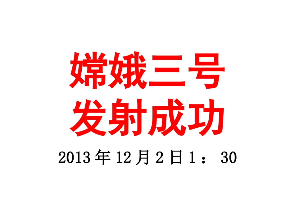 嫦娥三号发射_第1页