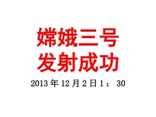 嫦娥三号发射