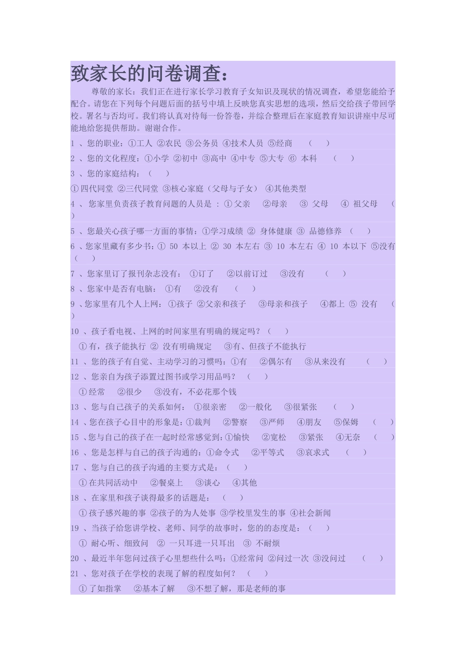 致家长的问卷调查_第1页