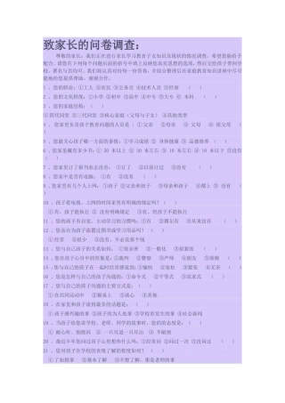 致家长的问卷调查