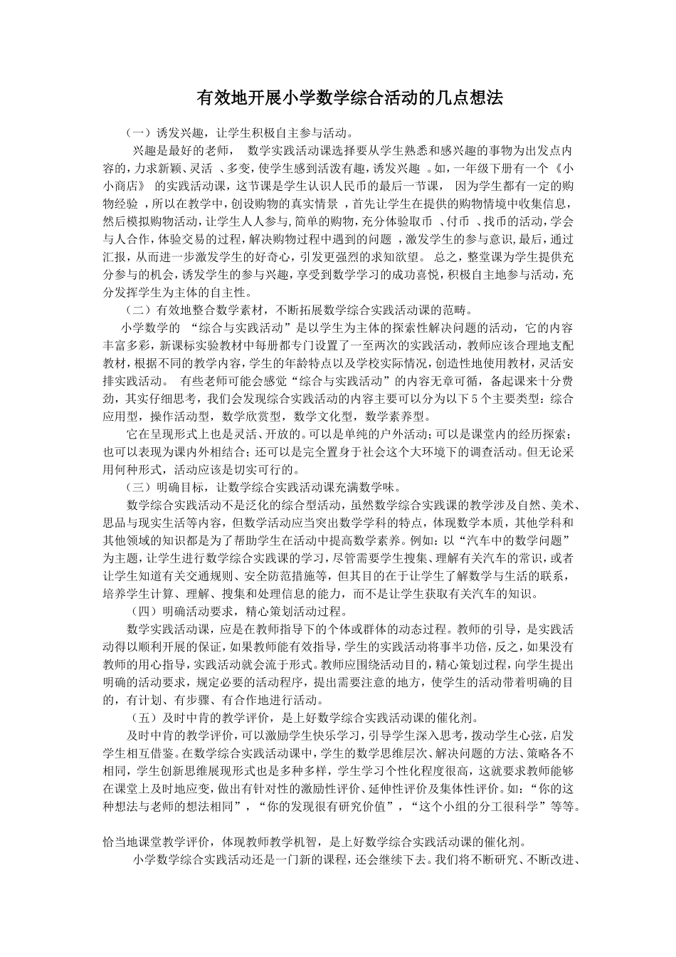 综合实践活动的几点想法_第1页