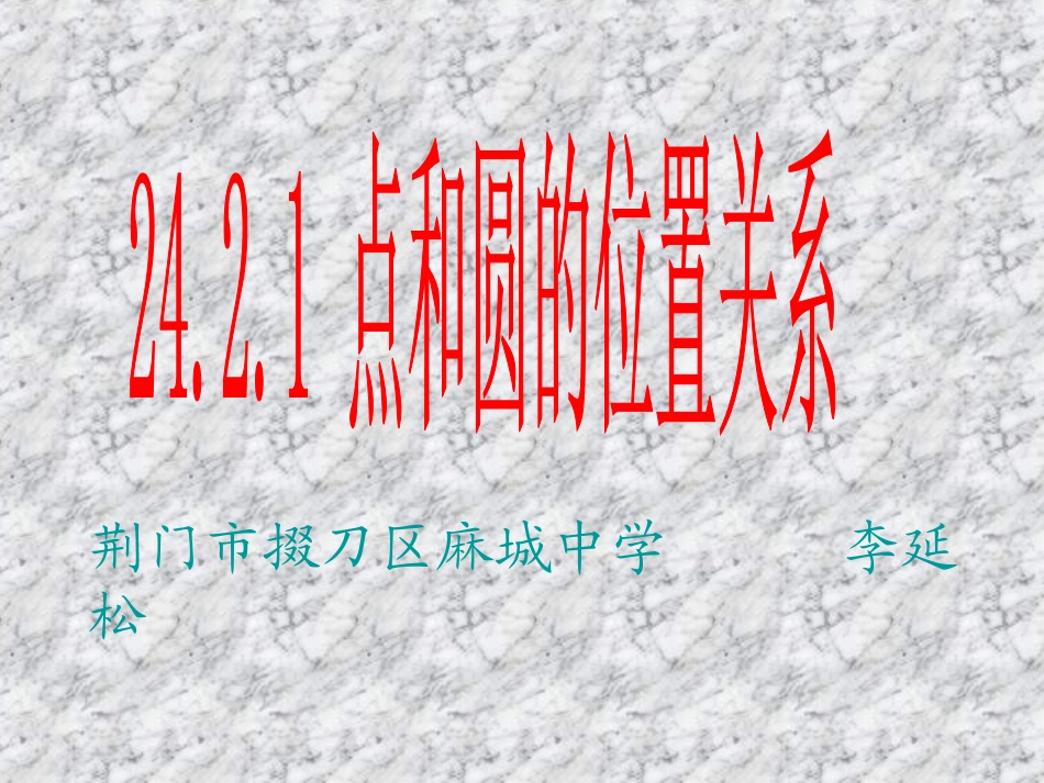 点和圆的位置关系1_第1页